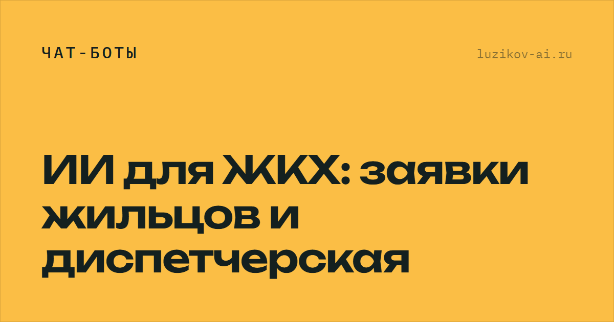 ИИ для ЖКХ: заявки жильцов и диспетчерская