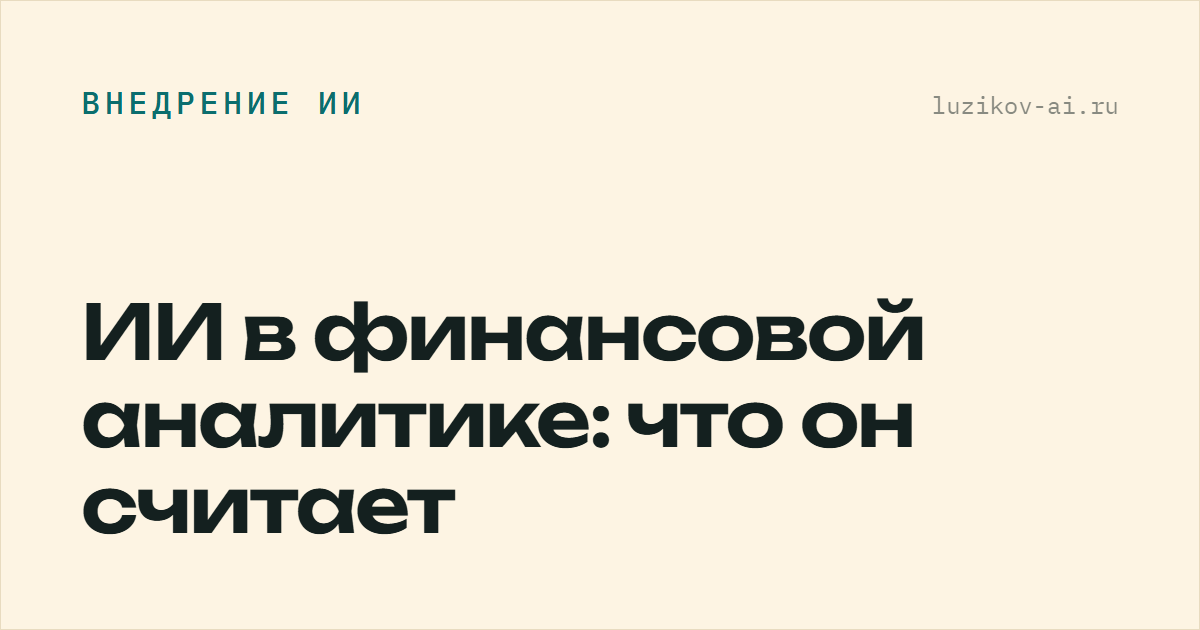 ИИ в финансовой аналитике: что он считает