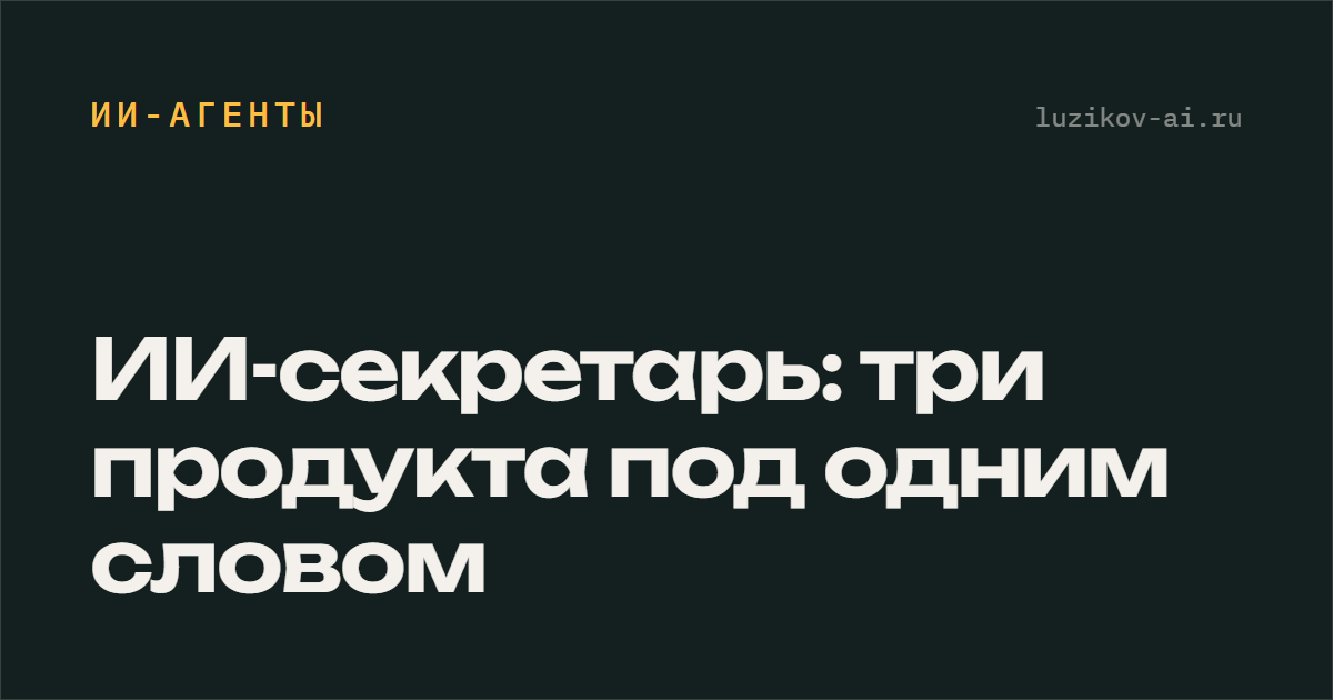 ИИ-секретарь — три разных продукта под одним названием