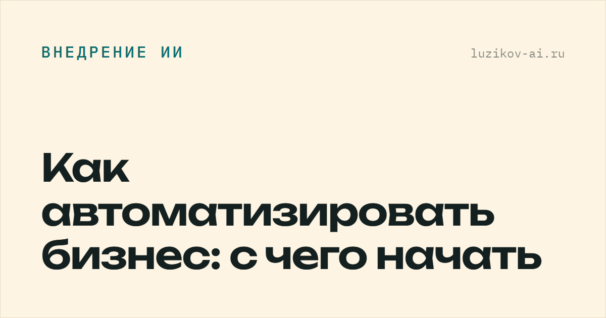Как автоматизировать бизнес: с чего начать