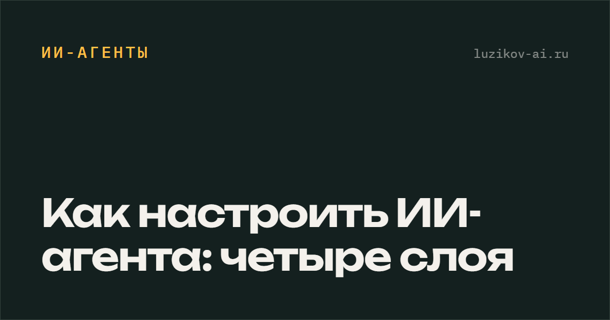Как настроить ИИ-агента: четыре слоя