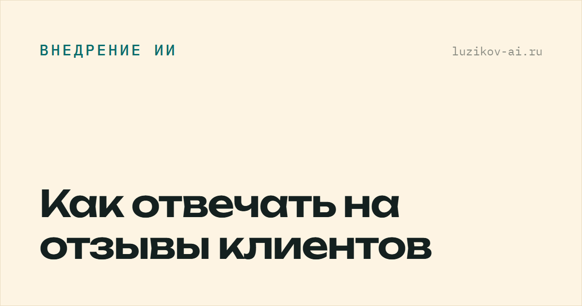 Как отвечать на отзывы клиентов