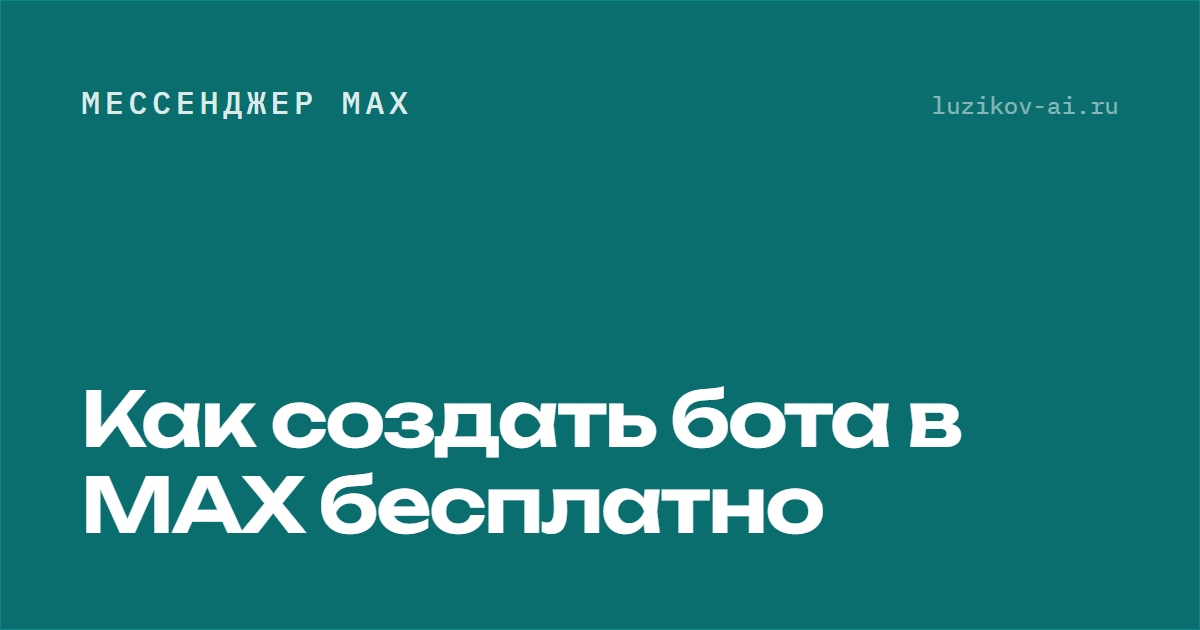 Бот в MAX бесплатно — из чего складывается реальная стоимость