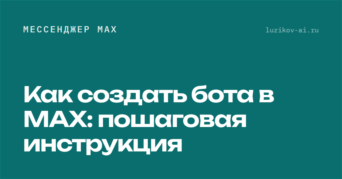 Как создать бота в мессенджере MAX — пошаговая инструкция