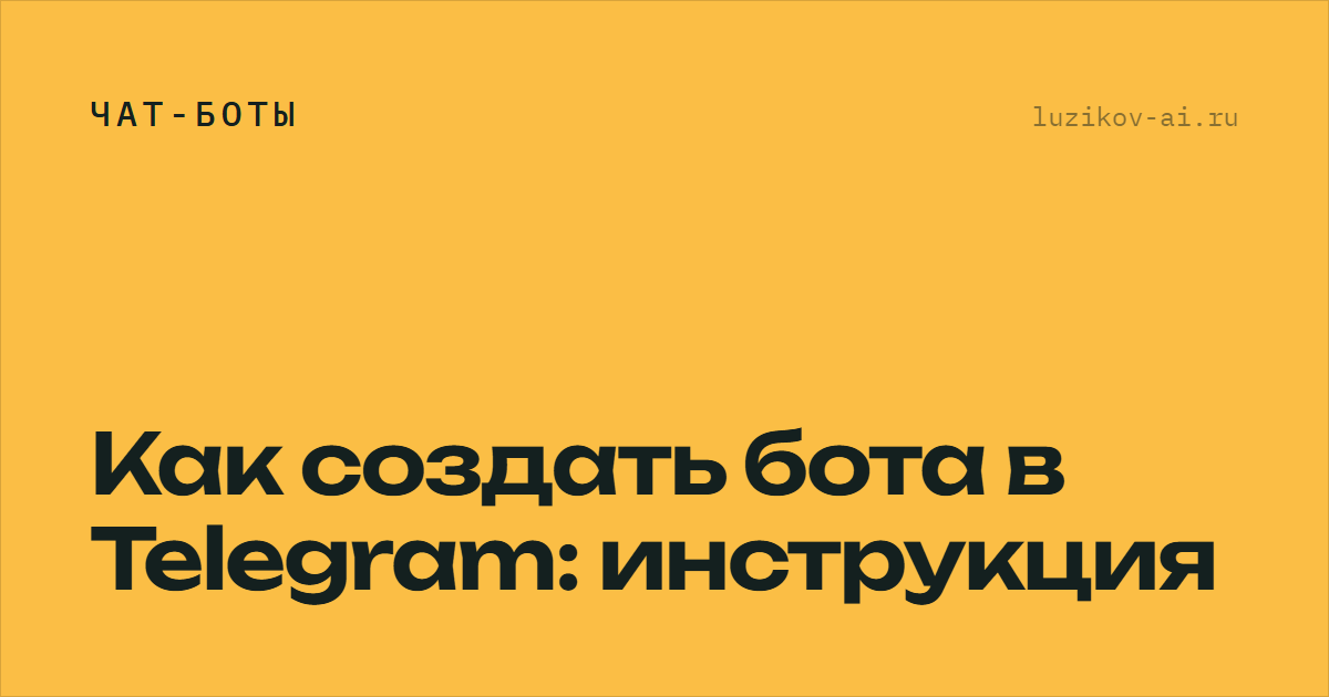 Как создать бота в Telegram — пошаговая инструкция