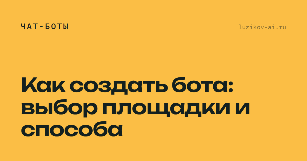 Как создать бота — выбор площадки и способа сборки