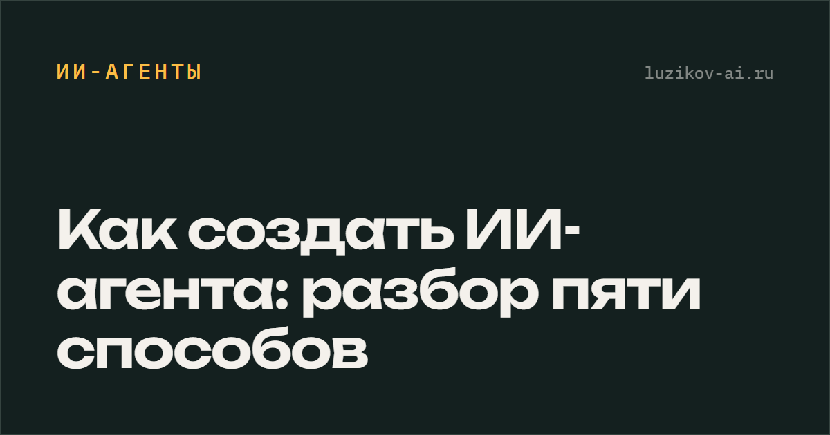 Как создать ИИ-агента — пять способов