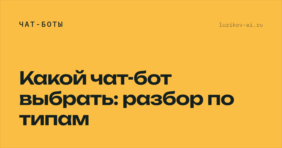 Какой чат-бот выбрать — типы и каналы