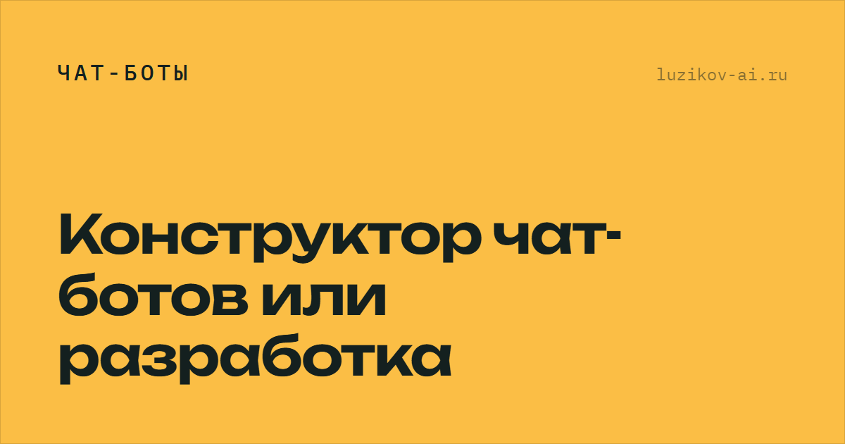 Конструктор чат-ботов или разработка — где проходит граница