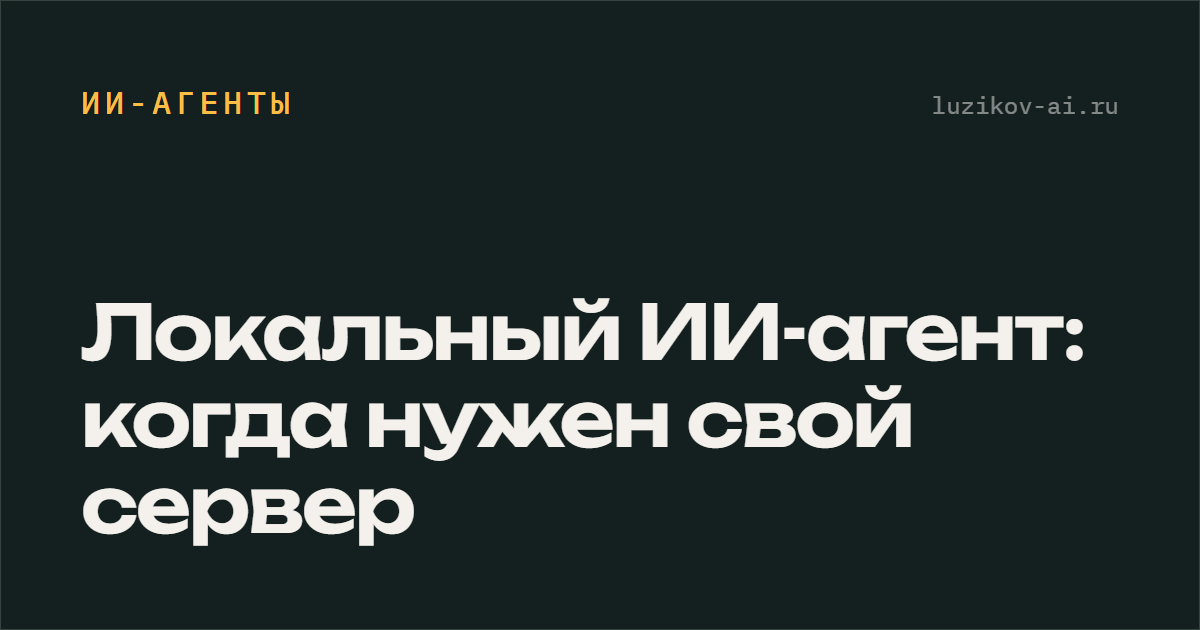 Локальный ИИ-агент — когда данные нельзя отдавать в облако