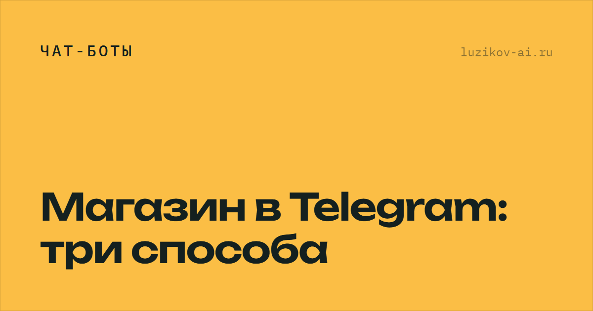 Магазин в Telegram — три способа продавать