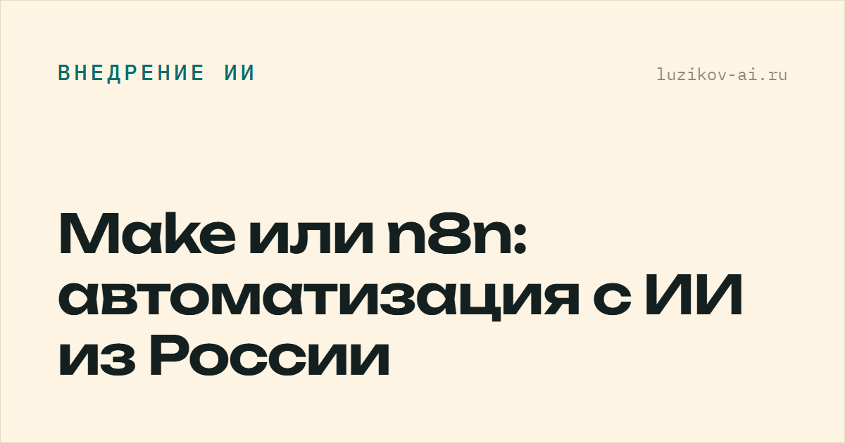 Make или n8n: автоматизация с ИИ из России