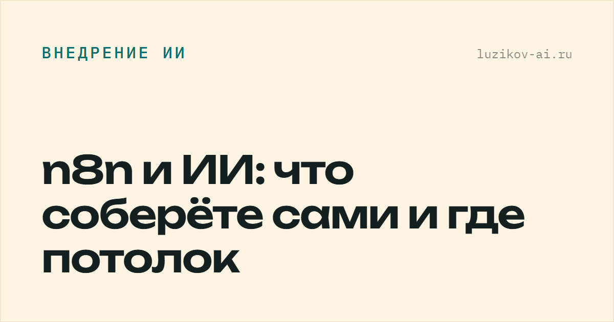 n8n и ИИ — что можно собрать без кода и где потолок