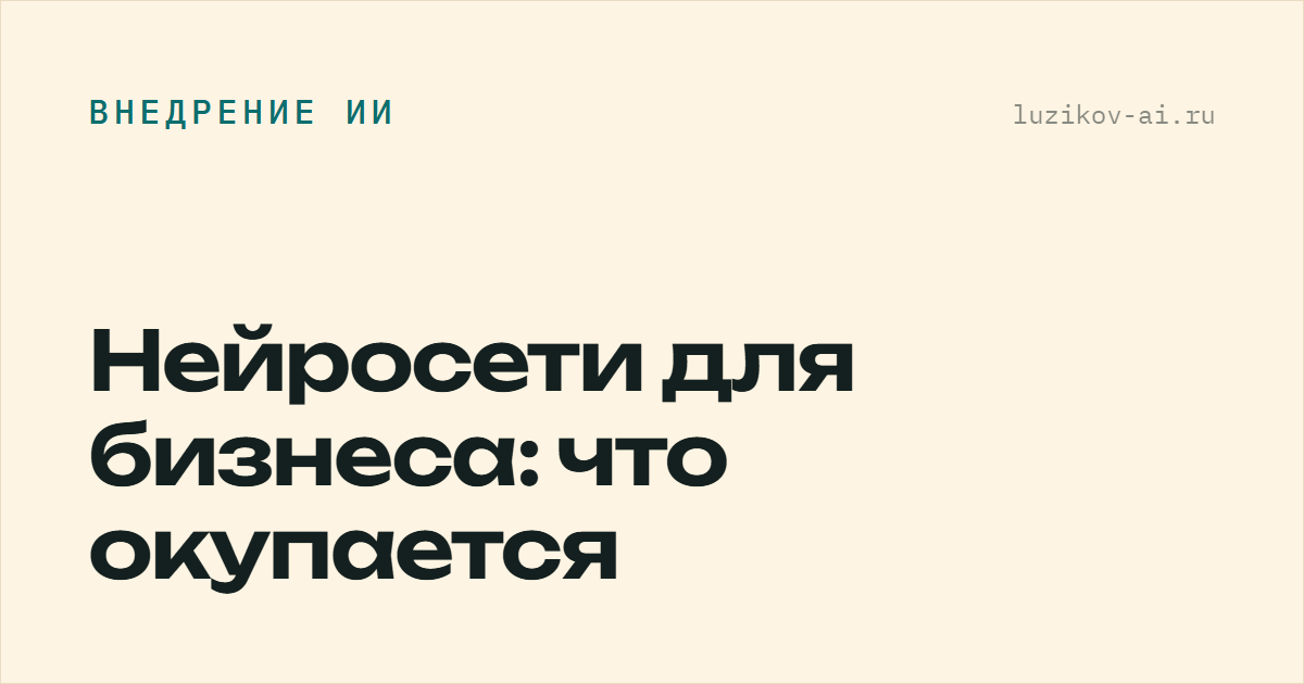 Нейросети для бизнеса — что окупается на практике