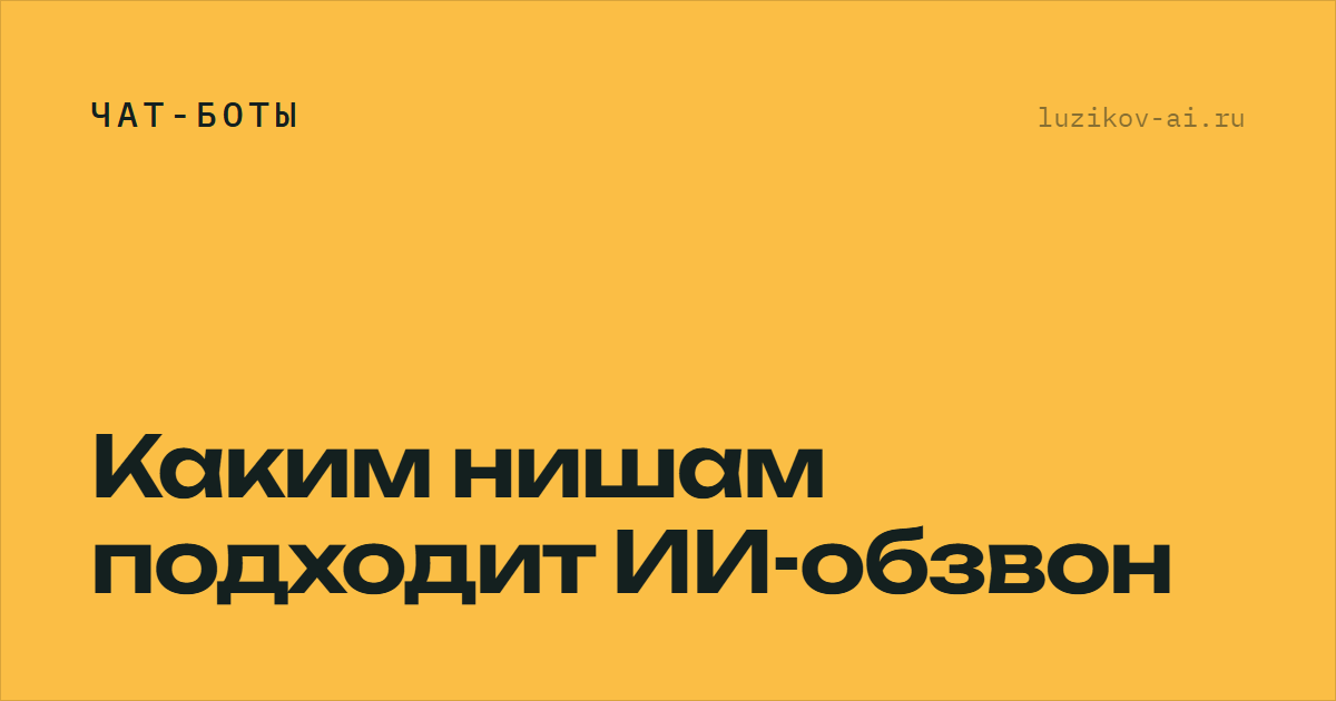 Каким нишам подходит ИИ-обзвон