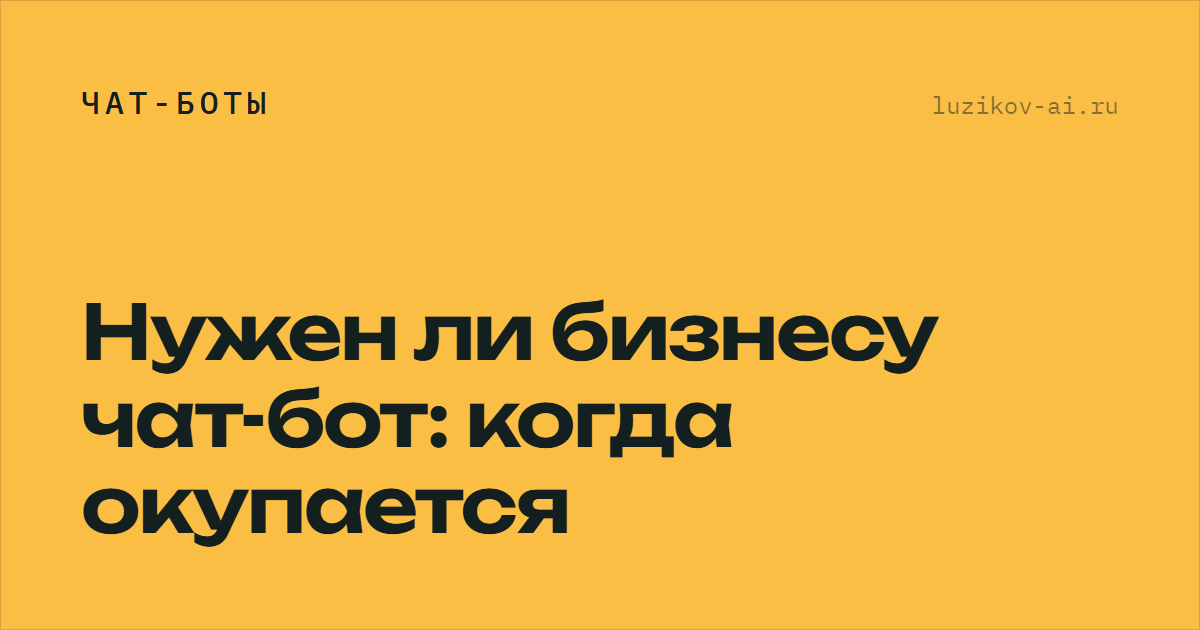 Нужен ли бизнесу чат-бот — когда он окупается
