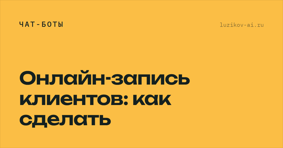 Онлайн-запись клиентов: как сделать