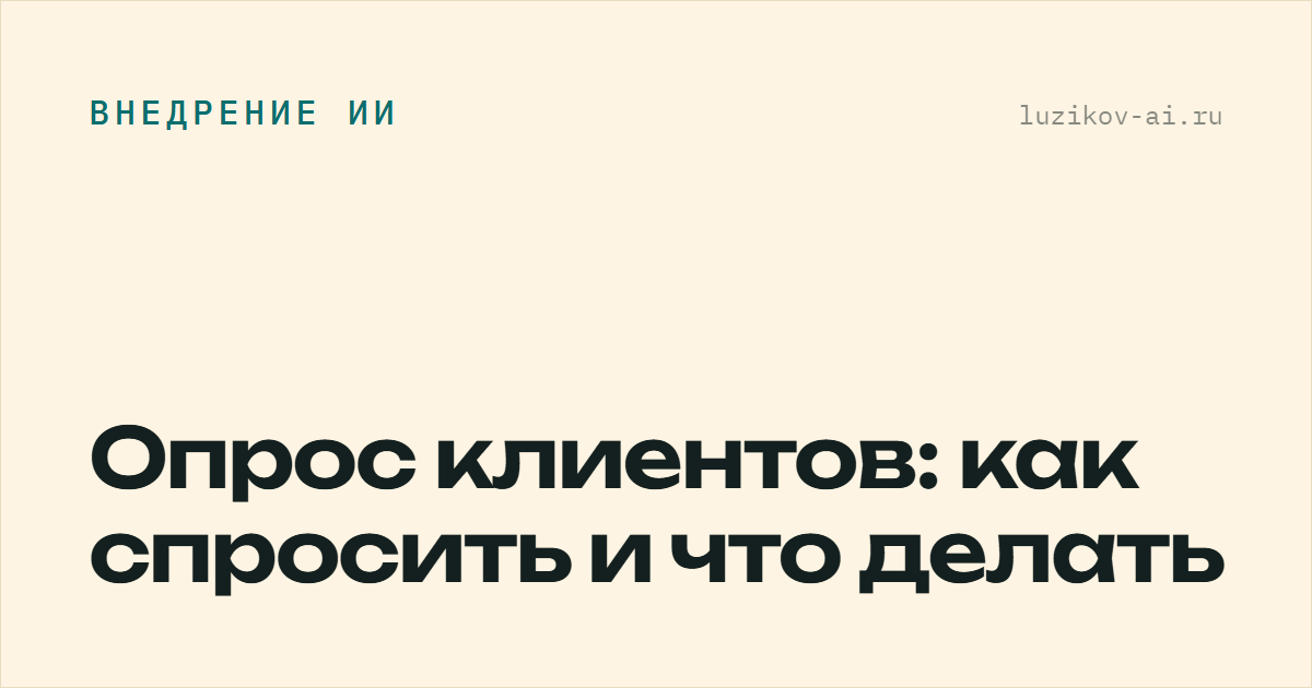 Опрос клиентов: как спросить и что делать