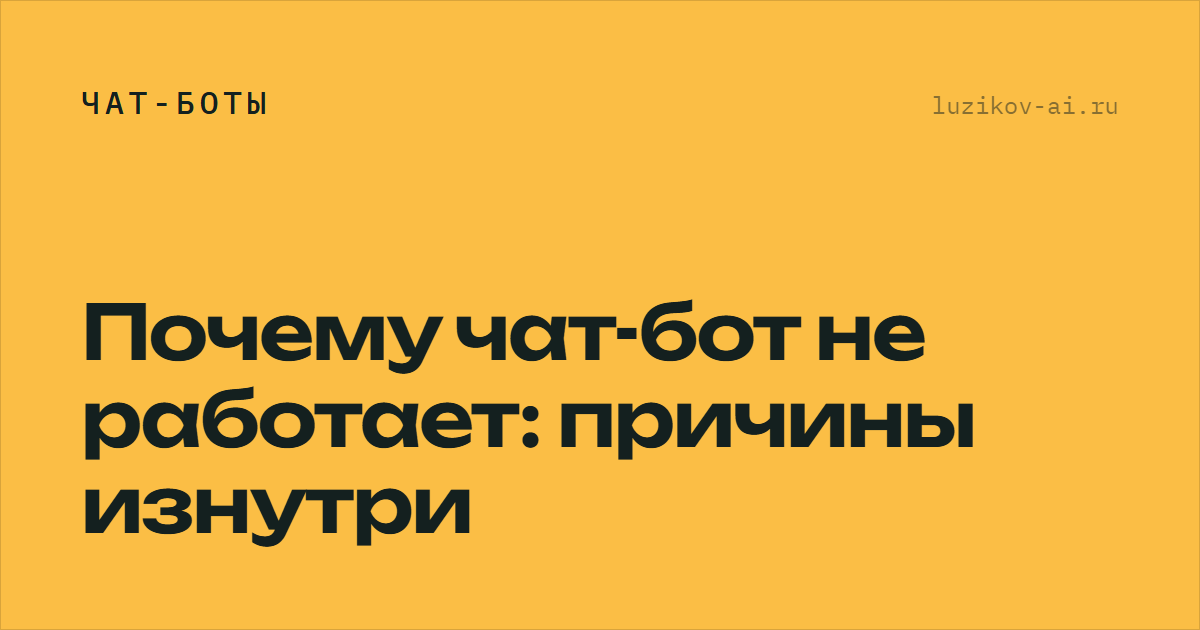 Почему чат-бот не работает — разбор причин