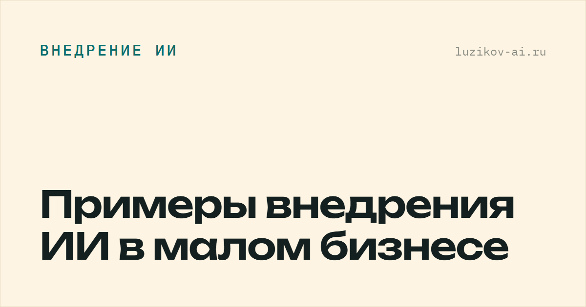 Примеры внедрения ИИ в малом бизнесе