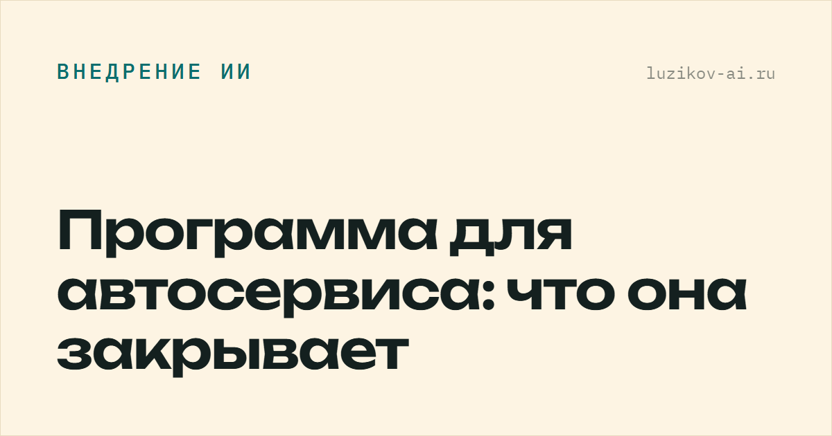 Программа для автосервиса: что она закрывает