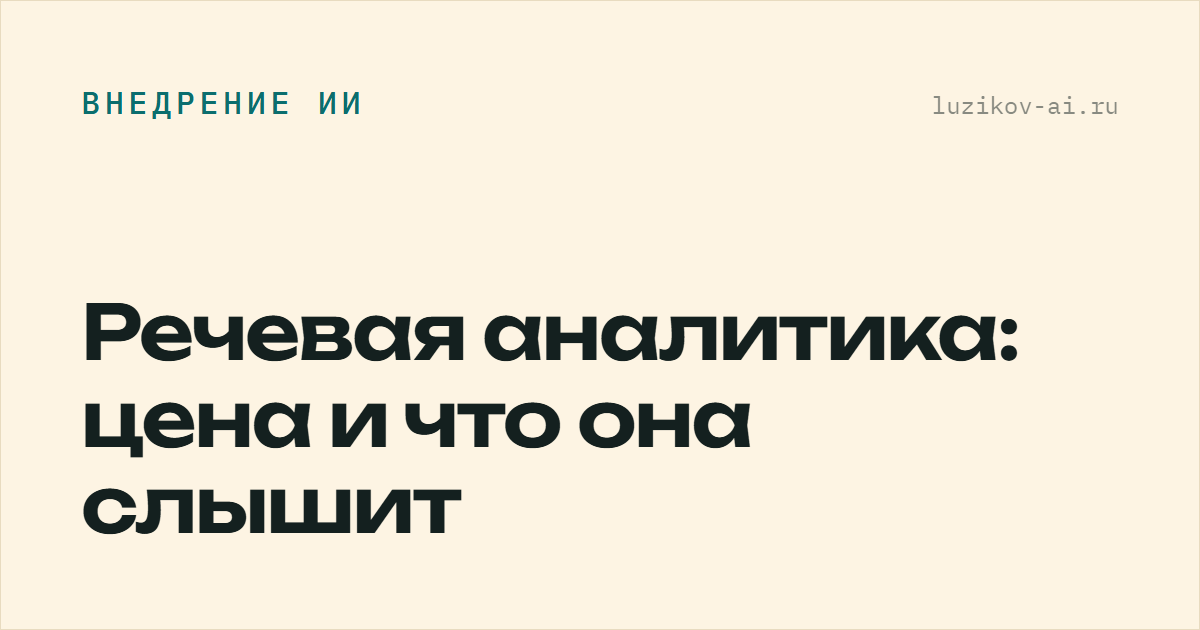 Речевая аналитика: цена и что она слышит
