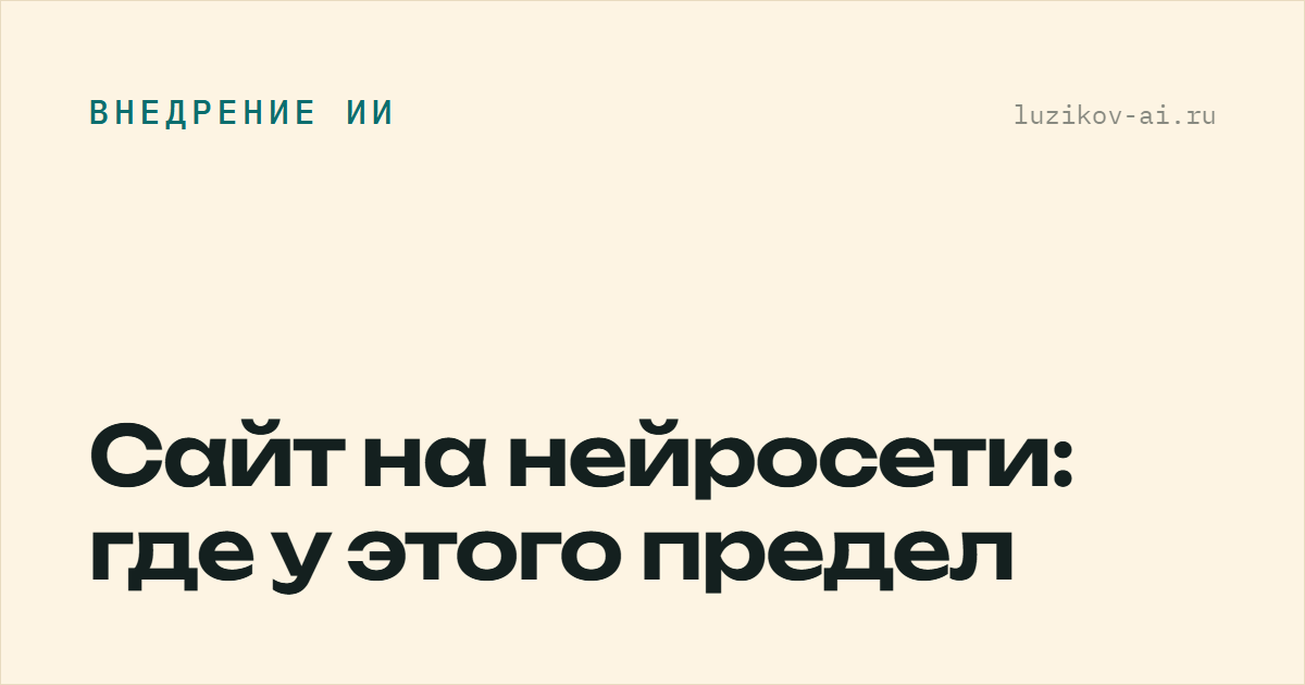 Сайт на нейросети — что получается и где предел