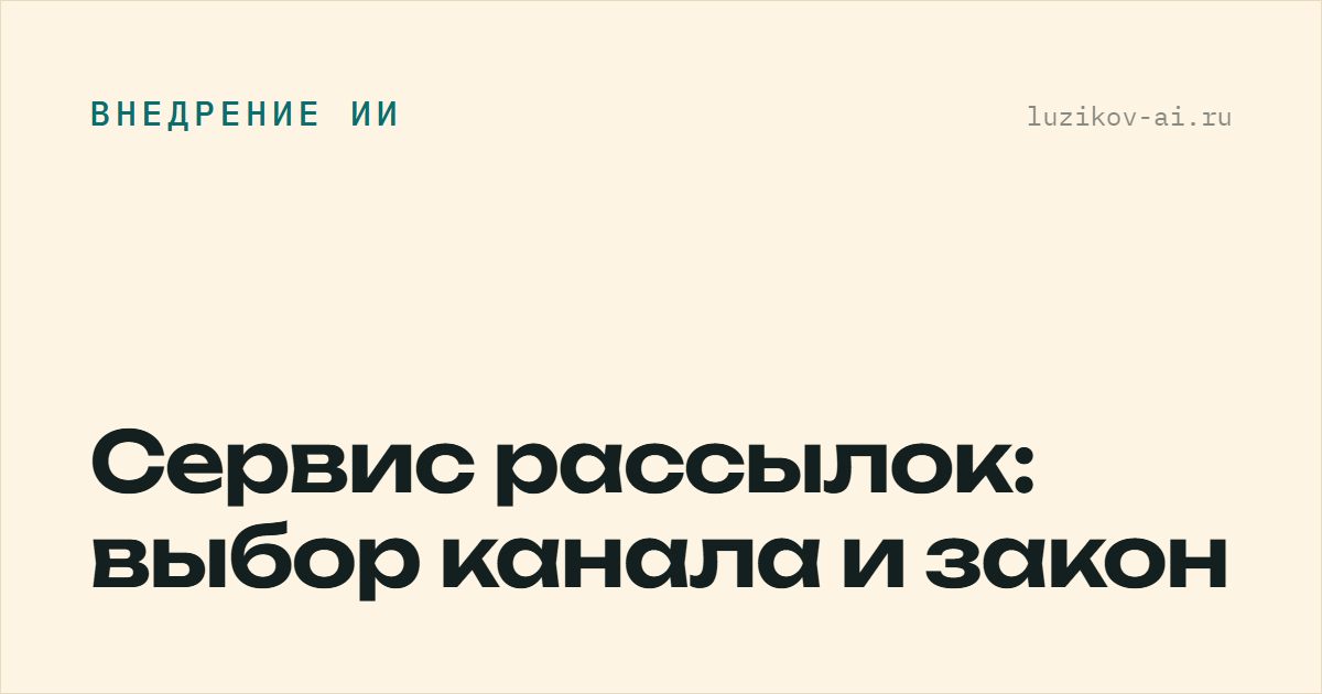 Сервис рассылок: выбор канала и закон