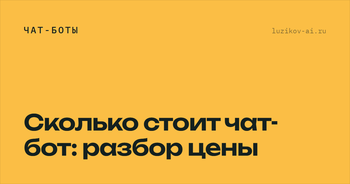 Сколько стоит чат-бот — из чего складывается цена