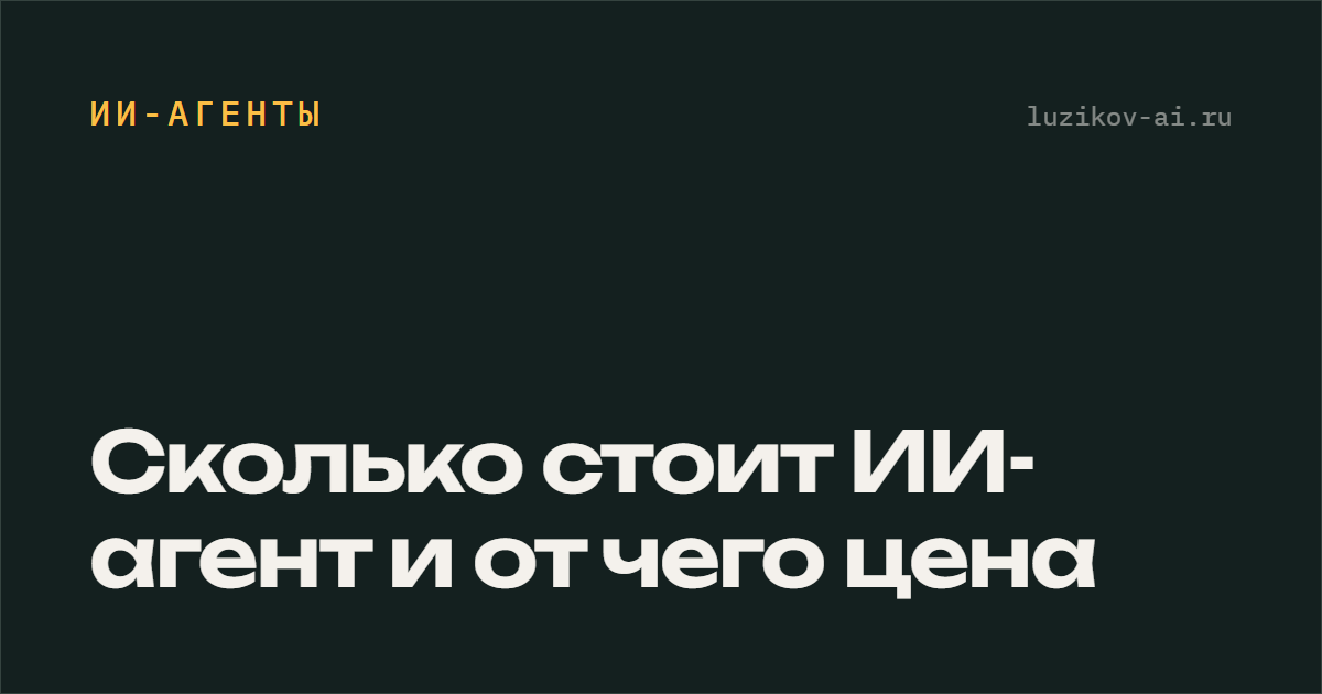 Сколько стоит ИИ-агент — из чего складывается цена