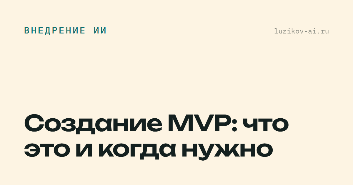 Создание MVP — как проверить идею продукта малой кровью