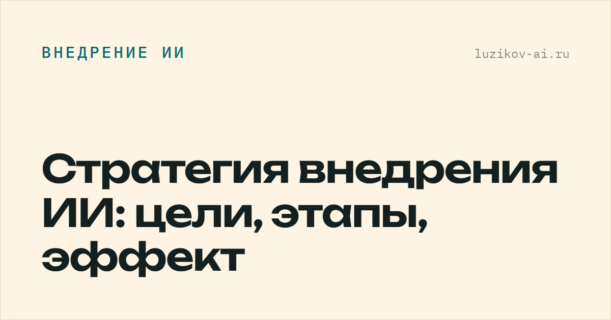Стратегия внедрения ИИ: цели, этапы, эффект