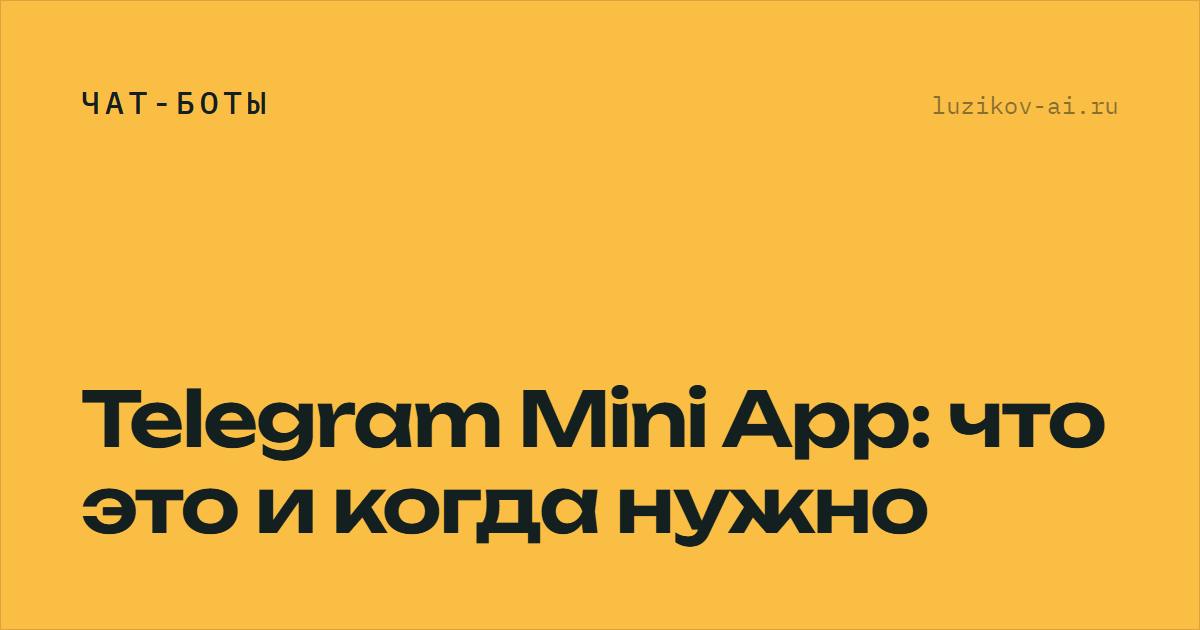 Telegram Mini App — мини-приложение внутри мессенджера