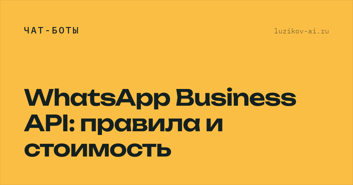 WhatsApp Business API — правила переписки и стоимость